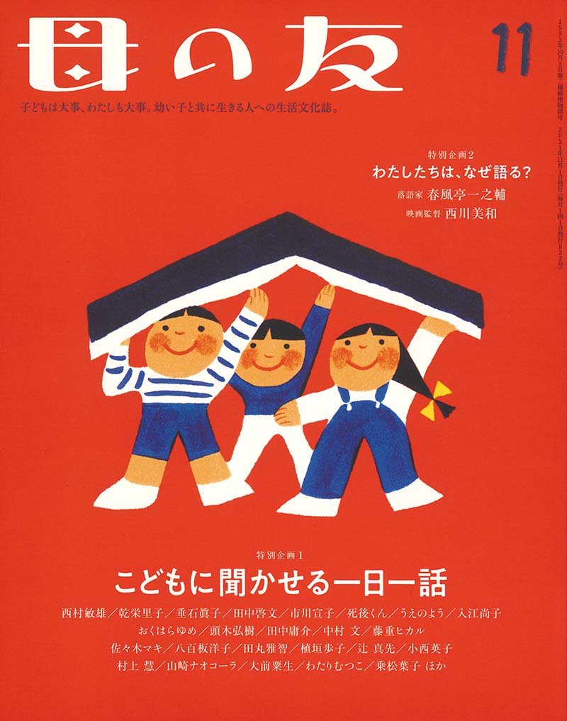 特別企画1「こどもに聞かせる一日一話」特別企画2「わたしたちはなぜ語る？」