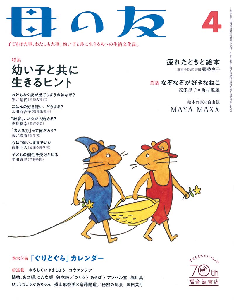 特集「幼い子と共に生きるヒント」