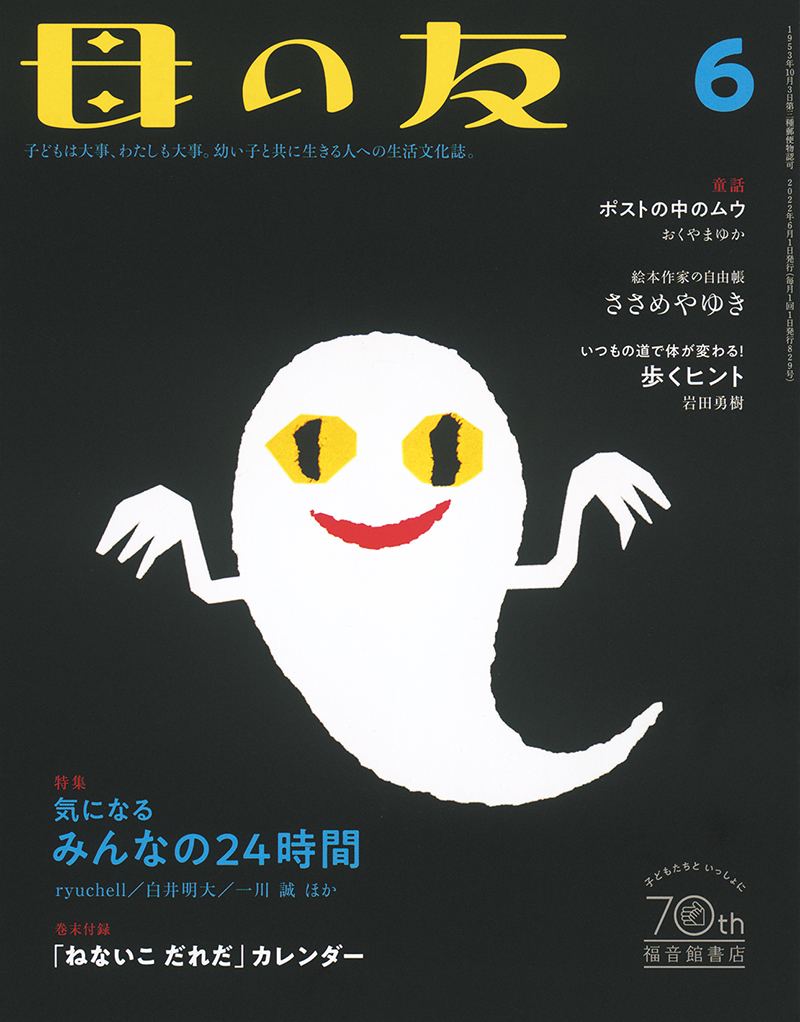 特集「気になるみんなの24時間」