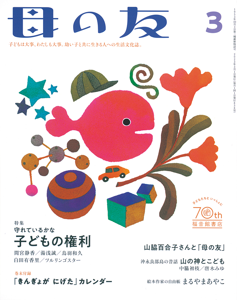 特集「守れているかな　子どもの権利」