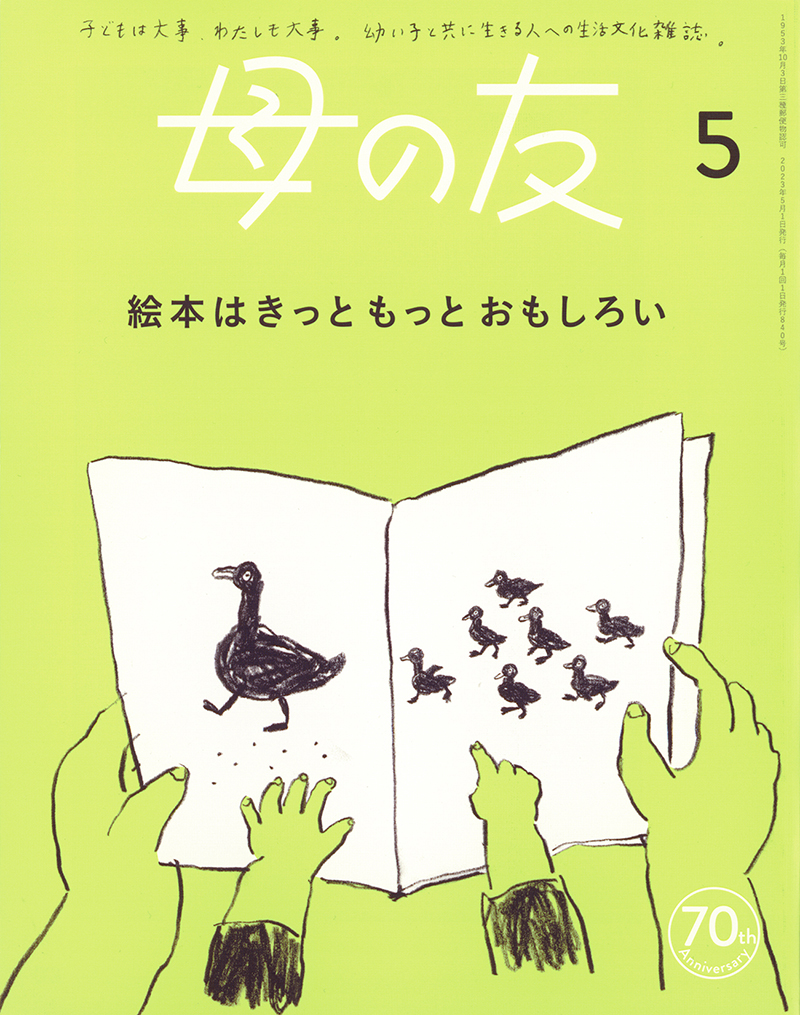 特集「絵本はきっともっとおもしろい」