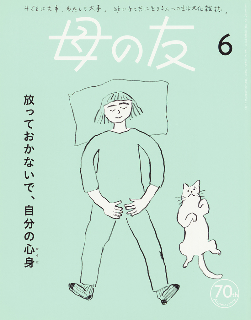 特集「放っておかないで、自分の心身（からだ）」