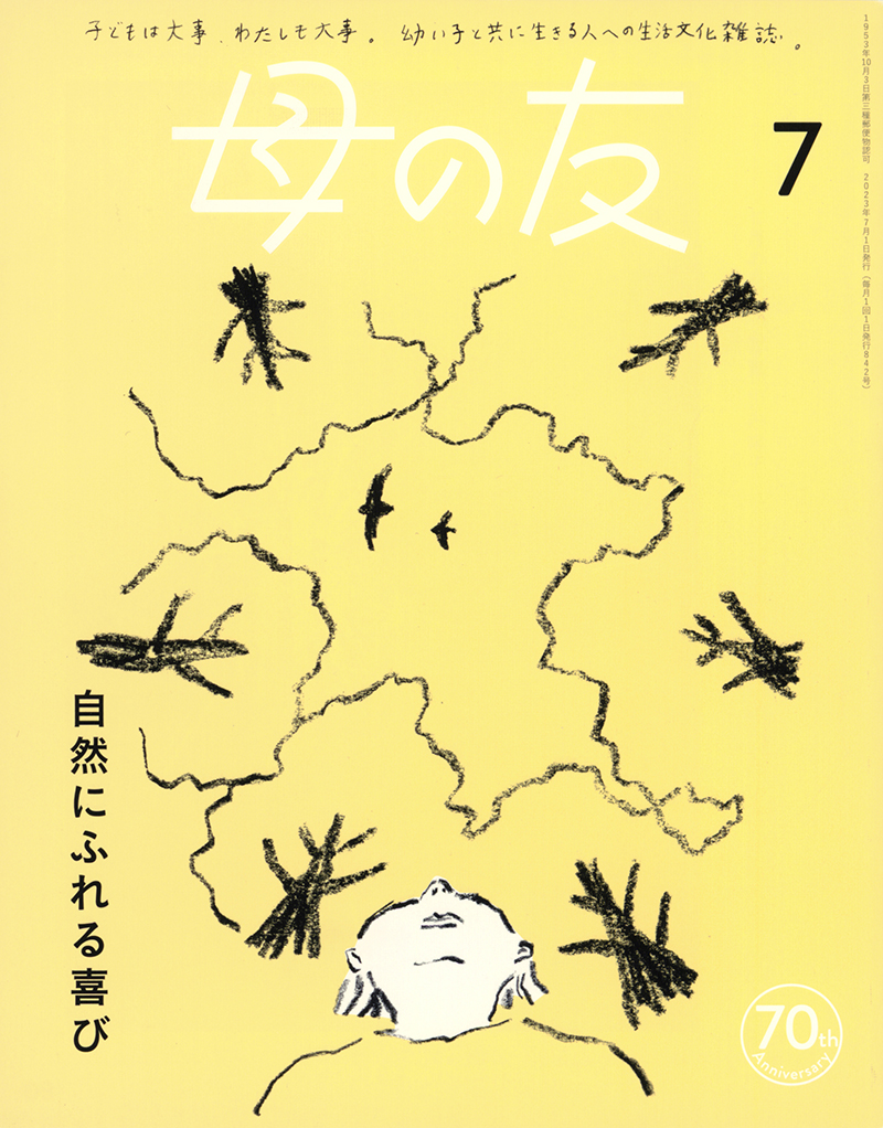 特集「自然にふれる喜び」