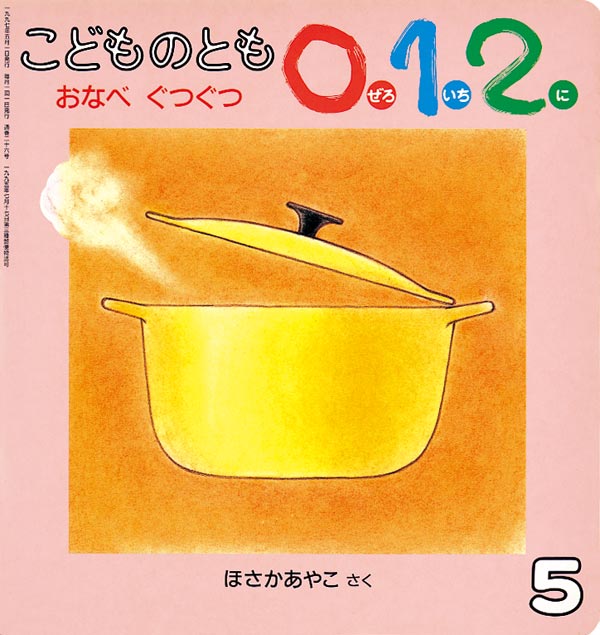 おなべぐつぐつ 福音館書店