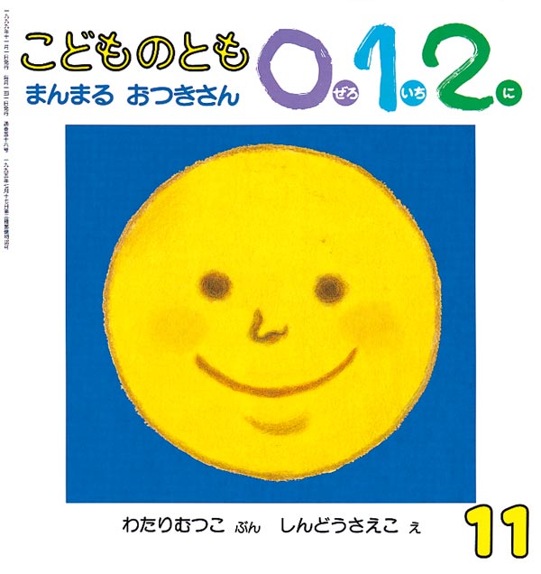 まんまる おつきさん｜福音館書店