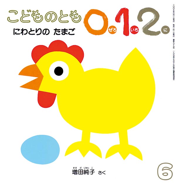 にわとりの たまご 福音館書店