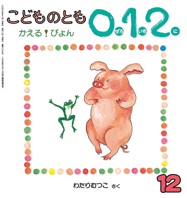 かえる ぴょん 福音館書店