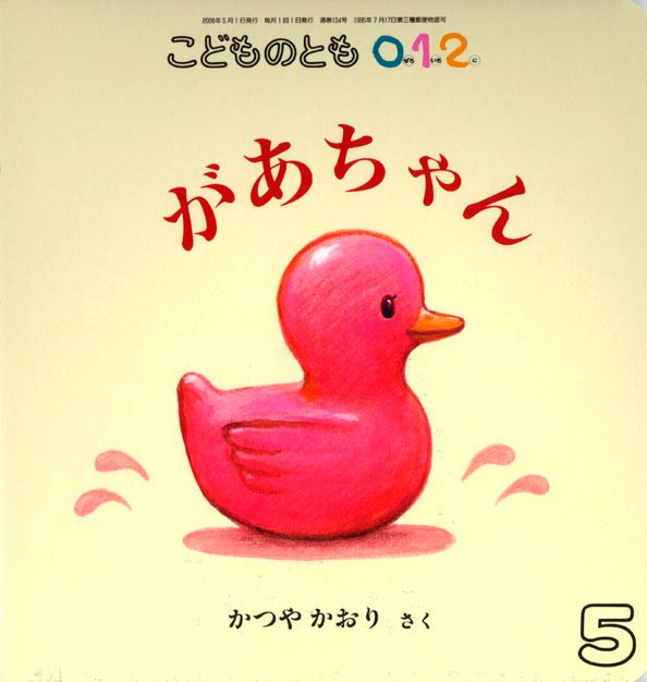 があちゃん｜福音館書店