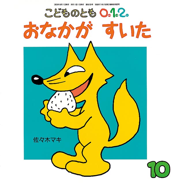 おなかが すいた 福音館書店