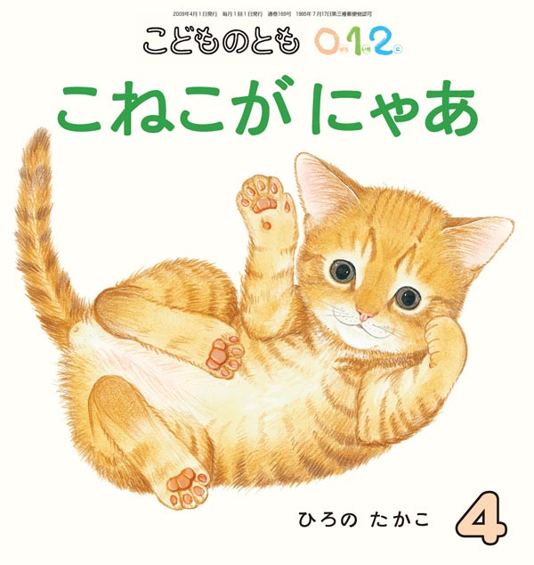 こねこが にゃあ