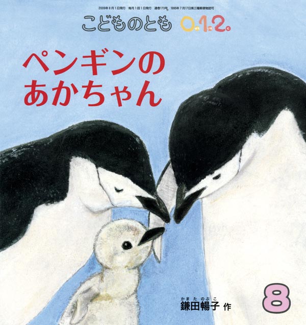 ペンギンの あかちゃん 福音館書店