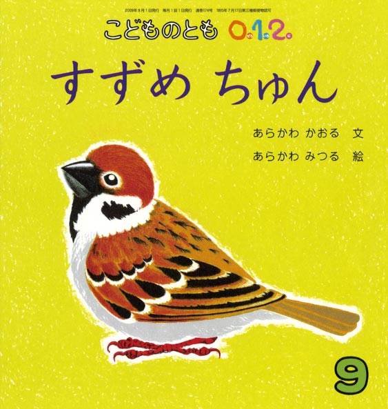 すずめ ちゅん 福音館書店