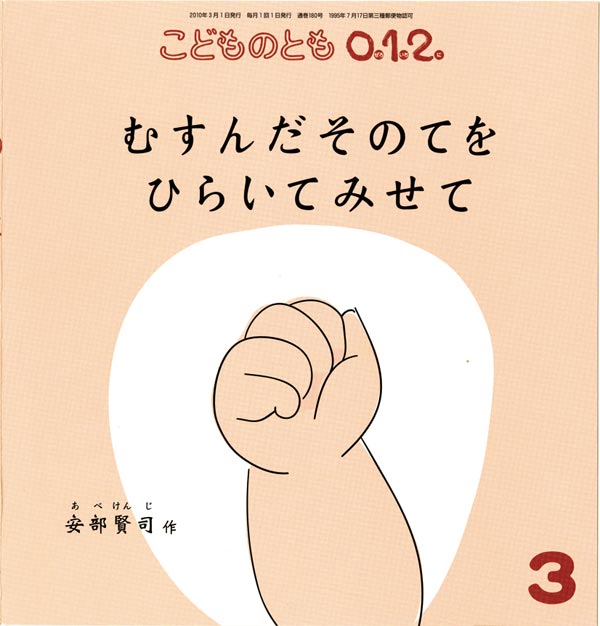 むすんだそのてを ひらいてみせて