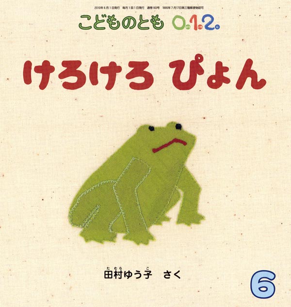 けろけろ ぴょん 福音館書店