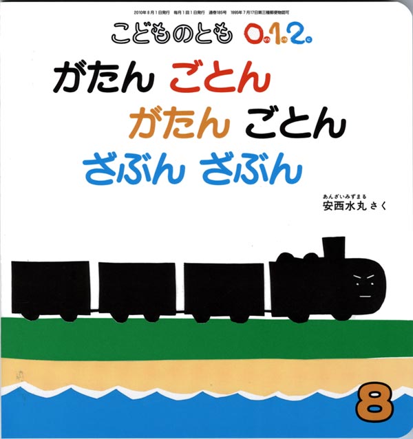 がたんごとん がたんごとん ざぶんざぶん