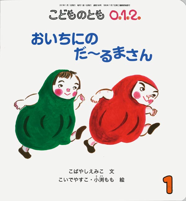 おいちにの だーるまさん