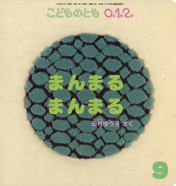 まんまる まんまる｜福音館書店