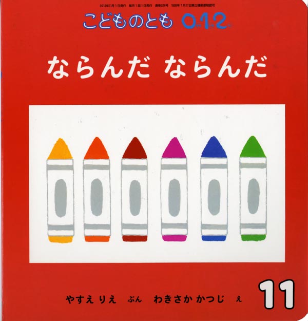 ならんだ ならんだ 福音館書店