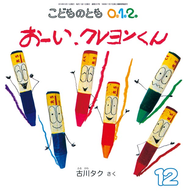 おーい クレヨンくん 福音館書店