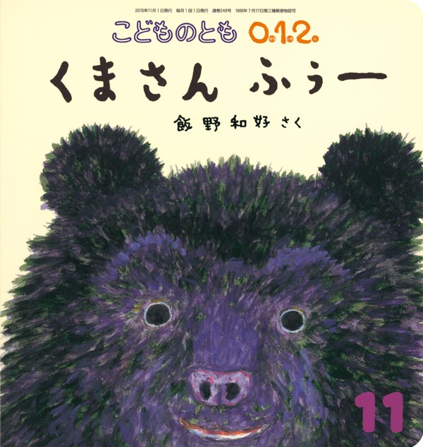 くまさん ふぅー 福音館書店