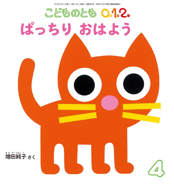 ぱっちり おはよう 福音館書店