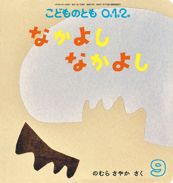 なかよし なかよし 福音館書店