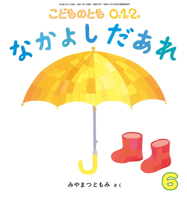 なかよし だあれ 福音館書店