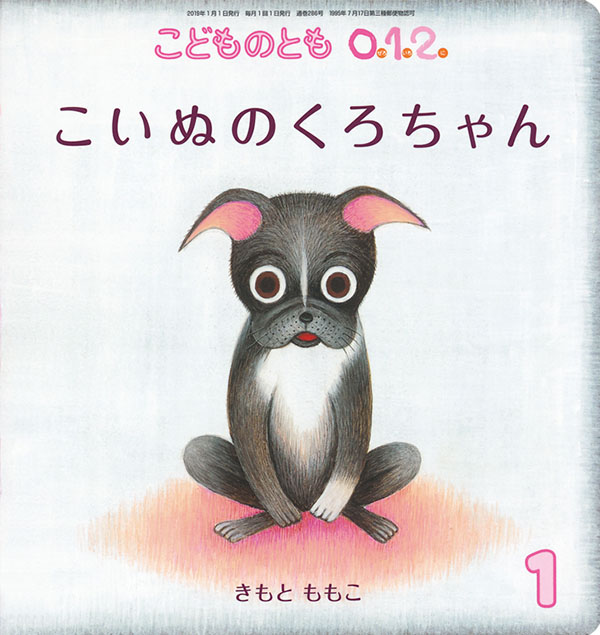 こいぬのくろちゃん 福音館書店