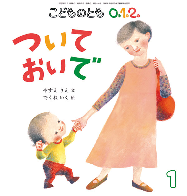 ついておいで 福音館書店