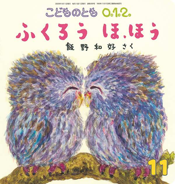 ふくろう ほ ほう 福音館書店