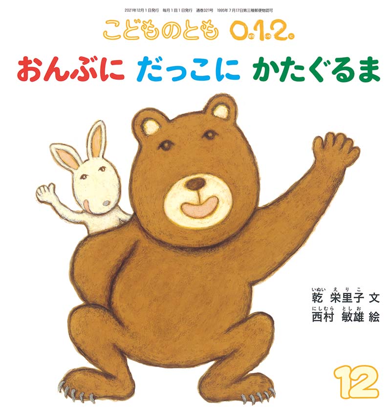 おんぶに だっこに かたぐるま｜福音館書店