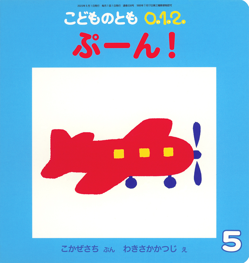 最大94％オフ！ 年少版 こどものとも 通巻11号 へへののもへじ 絵本