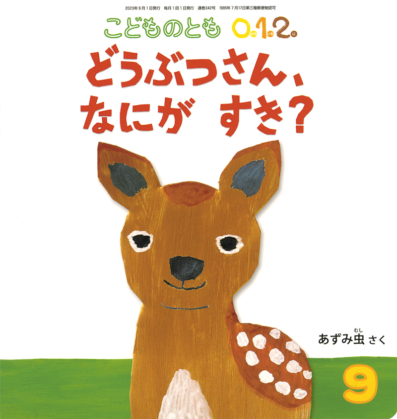 こどものともセレクション（福音館書店）2022年5月～2023年1月 計