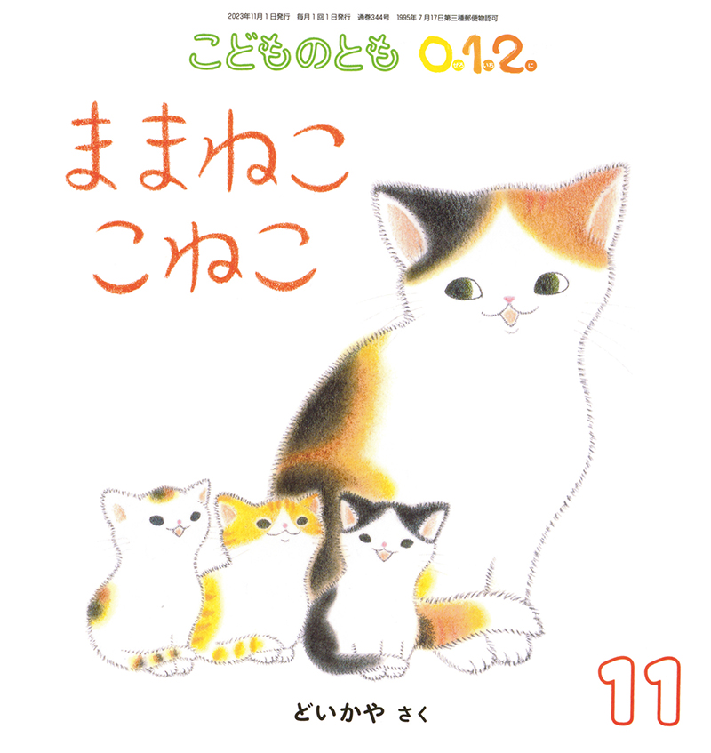 １０ヵ月〜２才】こどものとも0.1.2.｜月刊誌のご案内｜福音館書店