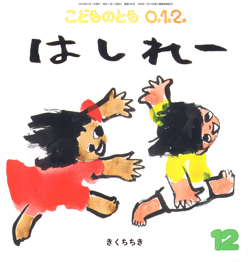 １０ヵ月〜２才こどものとも.｜月刊誌のご案内｜福音館書店