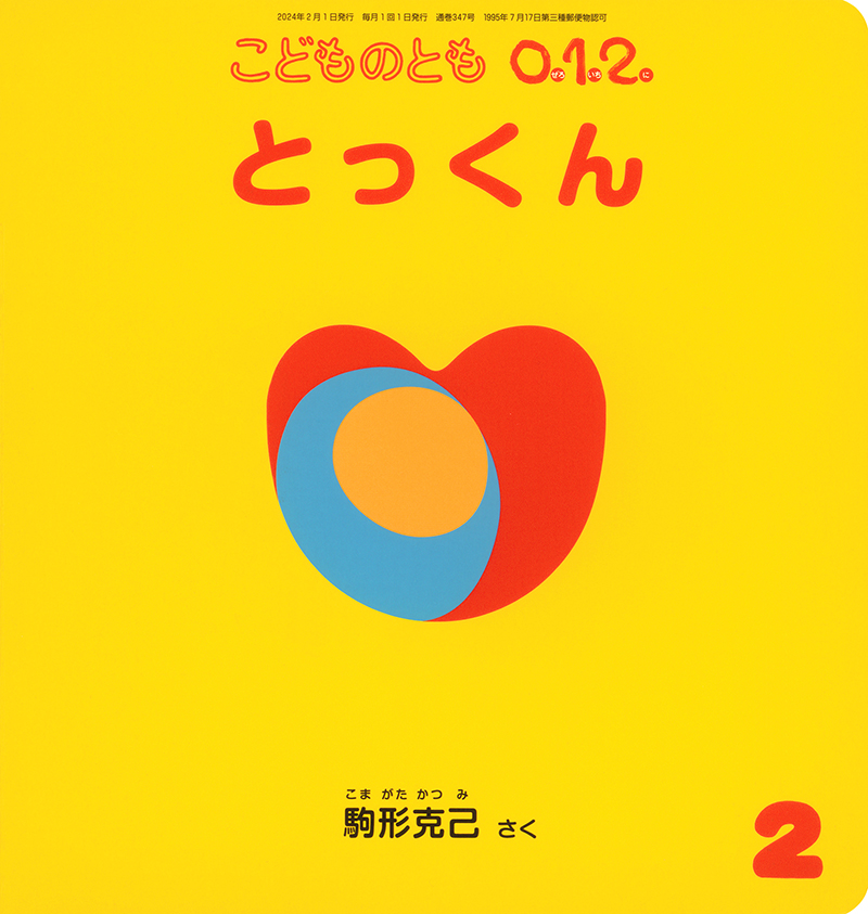 １０ヵ月〜２才】こどものとも0.1.2.｜月刊誌のご案内｜福音館書店