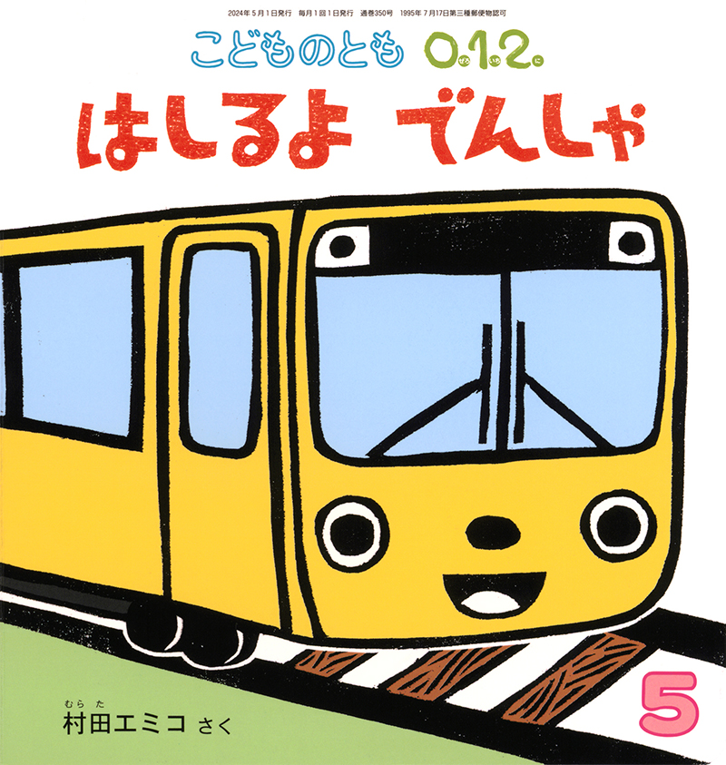 １０ヵ月～２才向け