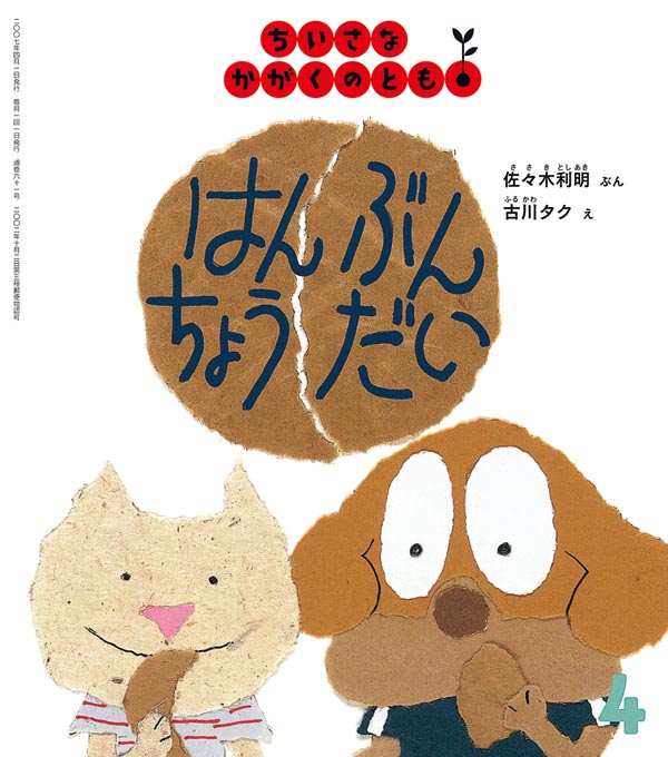 ちいさなかがくのとも　ゼロと半分　ない！　はんぶんちょうだい　福音館