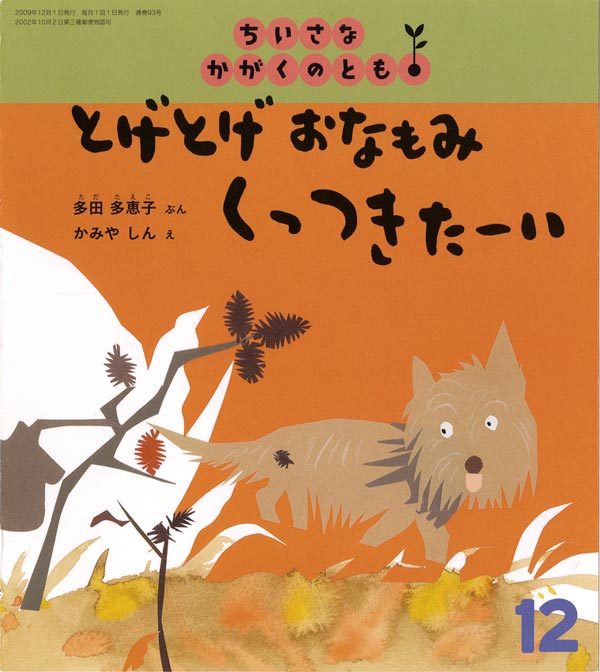 とげとげ　おなもみ　くっつきたーい