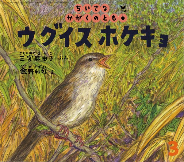 ウグイス ホケキョ 福音館書店