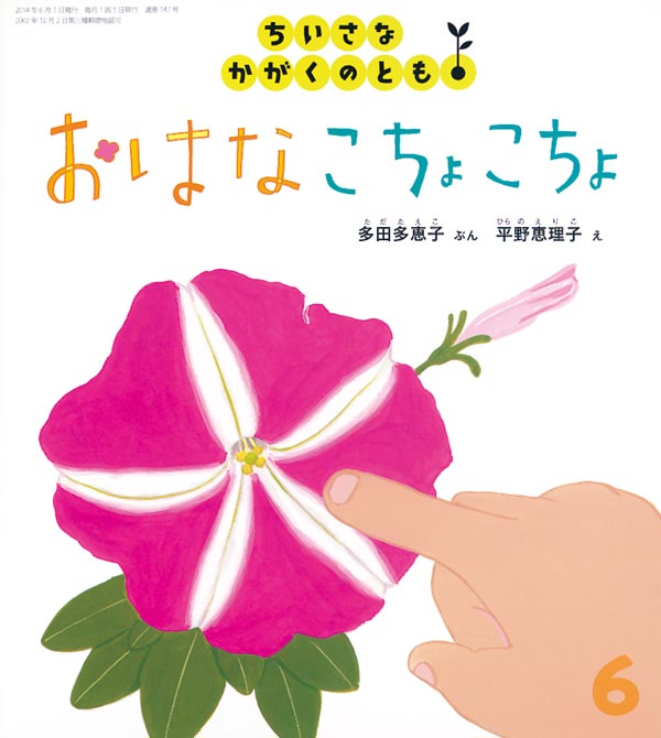 おはな こちょこちょ 福音館書店