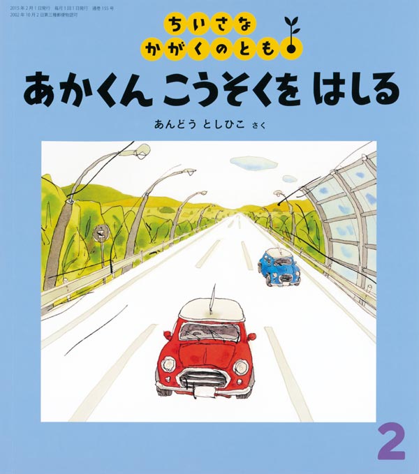 あかくん こうそくを はしる