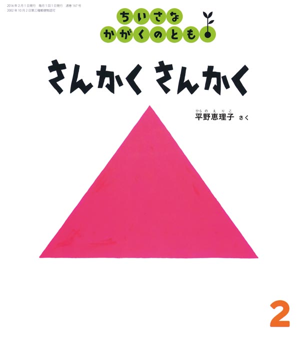 さんかく さんかく 福音館書店