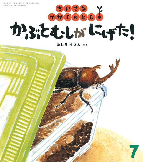 かぶとむしが にげた 福音館書店