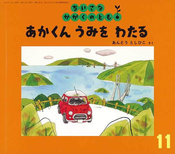 あかくん　うみを　わたる