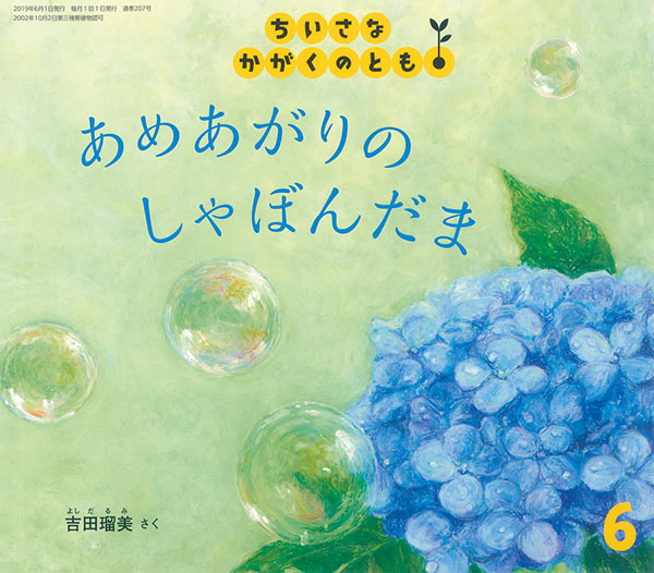 あめあがりの しゃぼんだま｜福音館書店