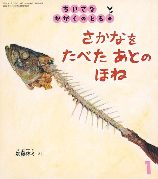 さかなを たべた あとの ほね 福音館書店