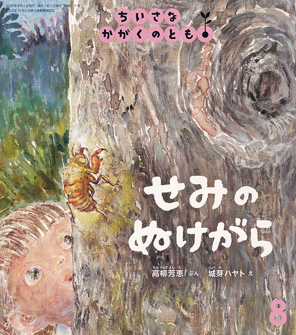 せみのぬけがら 福音館書店