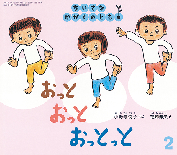 オススメ月刊絵本 かがくのとも 今月号は春の七草 モンテッソーリで幼児小学ママが家庭でできること キッズ マイルストーン