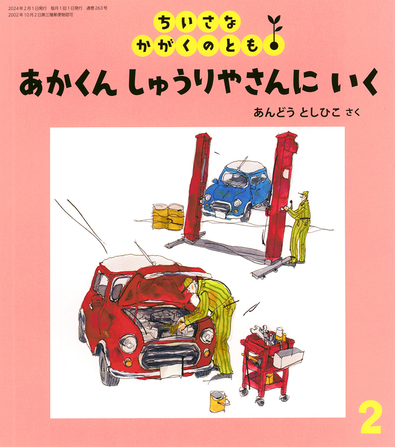 あかくん しゅうりやさんに いく